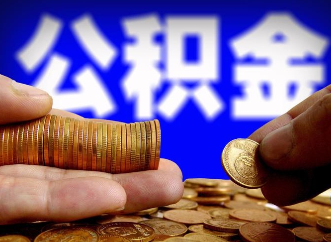 陆丰离开一个城市公积金可以全取出来吗（离开一座城市公积金）